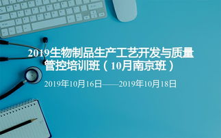 2019生物制品生产工艺开发与质量管控培训班 10月南京班
